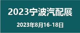 CAPAFAIR 2023寧波國(guó)際汽車(chē)零部件及售后市場(chǎng)展覽會(huì)（寧波汽配展）