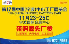 第17屆中國（寧波）中小工廠展覽會
