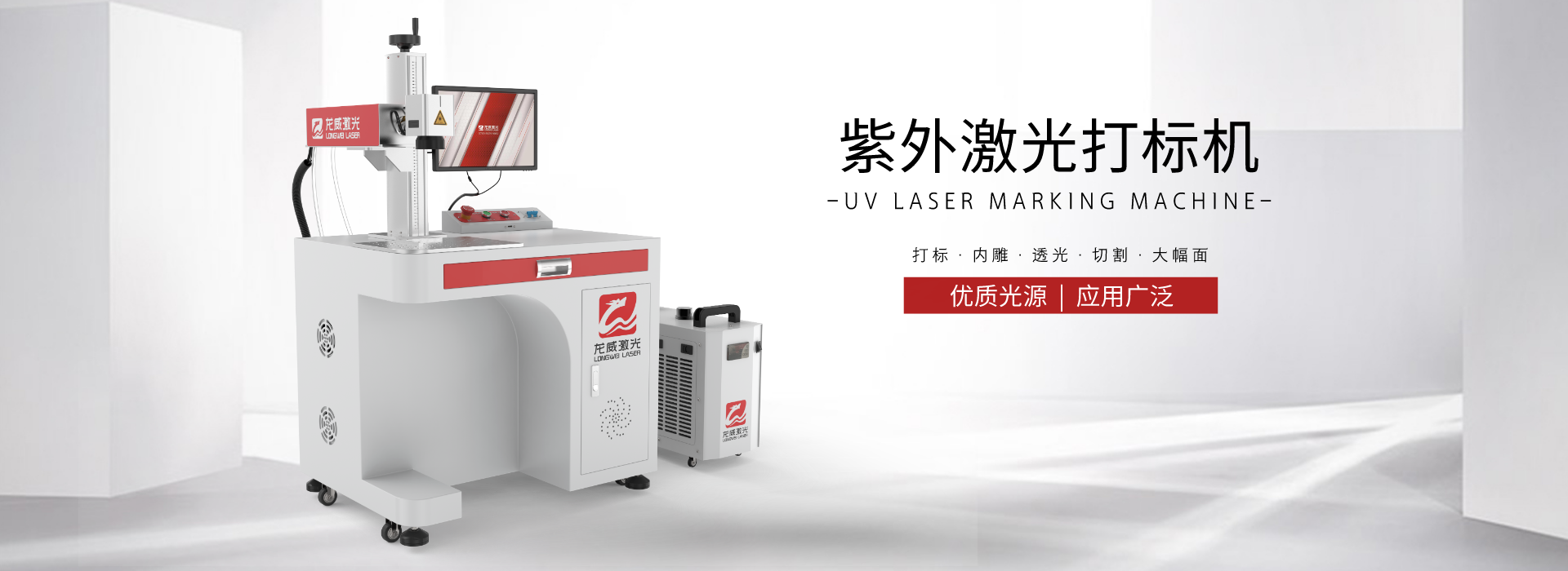 紫外激光打標(biāo)機(jī)LW-UV