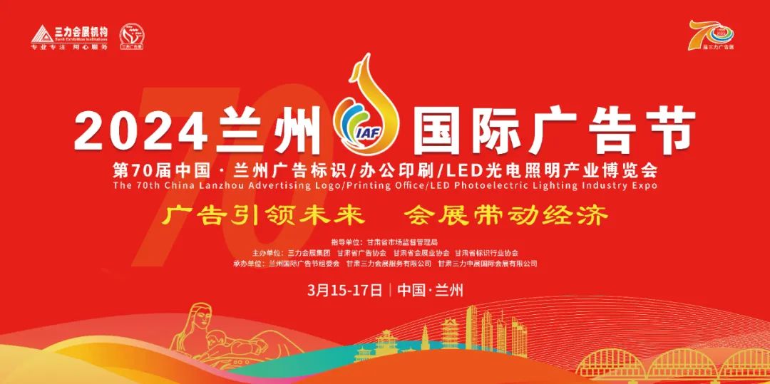 2024蘭州國際廣告節(jié)