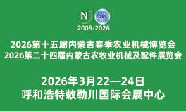 2026第二十四屆內(nèi)蒙古農(nóng)牧業(yè)機(jī)械及配件展覽會