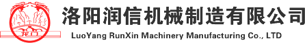 洛陽潤信機械制造有限公司