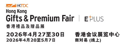2026香港貿(mào)發(fā)局香港禮品及贈(zèng)品展