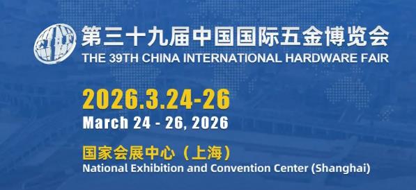 2026年第三十九屆中國(guó)國(guó)際五金博覽會(huì)