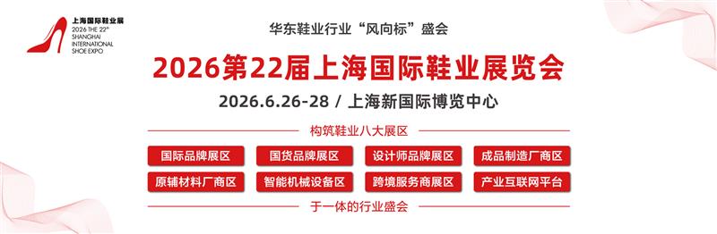 2026年第二十二屆上海國際鞋業(yè)博覽會(huì)