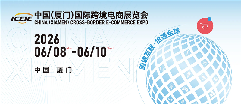 ICEIE2026中國(廈門)國際跨境電商展覽會（簡稱：中跨展）