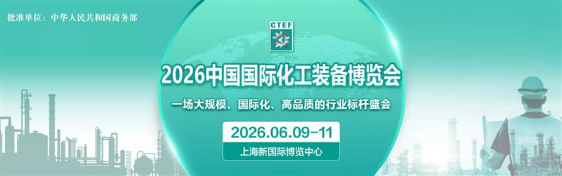 2026中國國際化工裝備博覽會CTEF