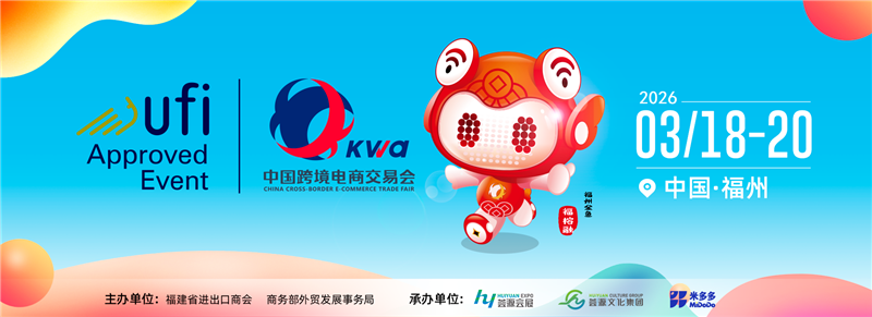 2026中國跨境電商交易會（第六屆）