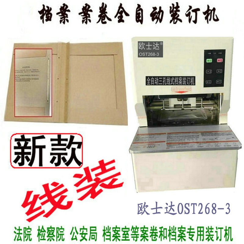 歐士達OST268-3線式檔案裝訂機15秒閃電裝訂 激光對位