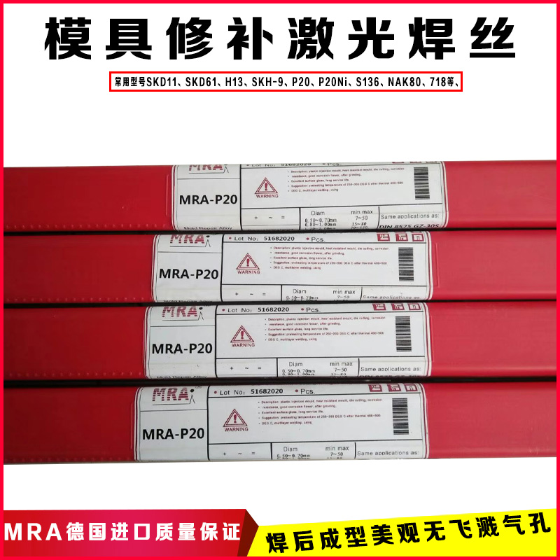 德國MRA模具焊絲Nitride（淡化）模具修補焊絲