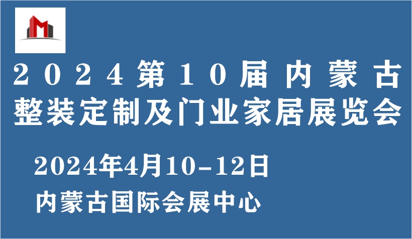 2024第10屆內(nèi)蒙古整裝定制及門業(yè)家居展覽會