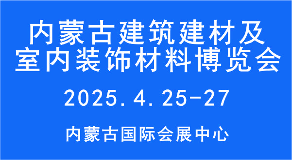 2025第11屆內(nèi)蒙古建筑建材及室內(nèi)裝飾材料博覽會