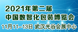 2021年中國數(shù)智化包裝博覽會(huì)暨第四屆中國噴碼標(biāo)識行業(yè)年會(huì)