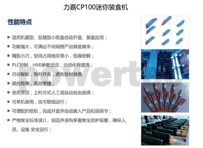 力嘉CP100迷你裝盒機