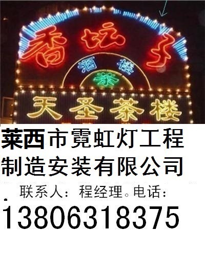 萊西市霓虹燈工程制造安裝有限公司