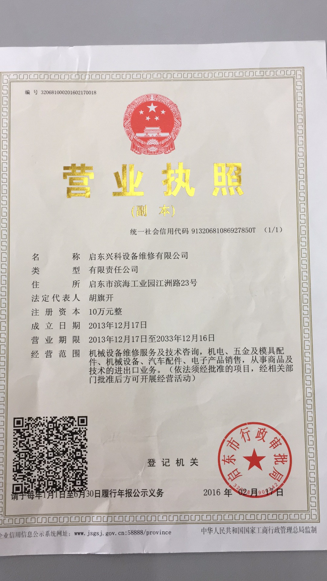 啟東興科設(shè)備維修有限公司