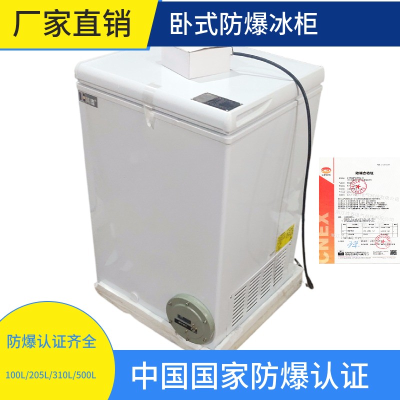 100升臥式防爆冰柜冷藏冷凍可轉換其春電氣