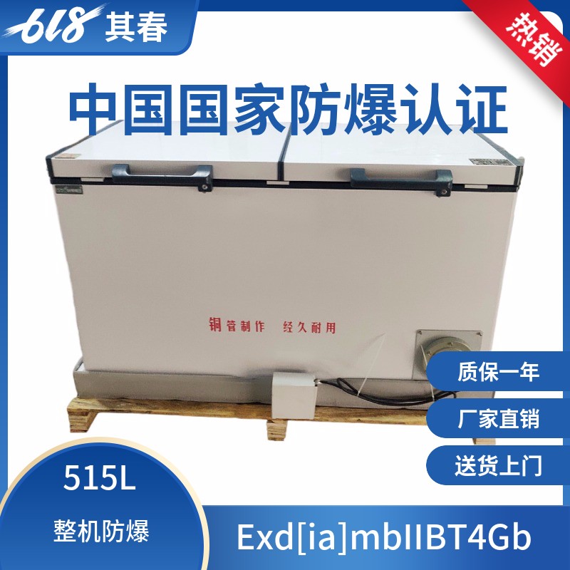 工業(yè)防爆冰柜BL-W515臥式冷藏冷凍防爆轉(zhuǎn)換冰箱其春