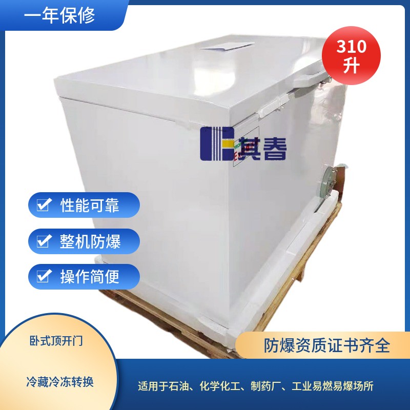 其春單門臥式防爆冰箱冷藏冷凍轉換BL-W310