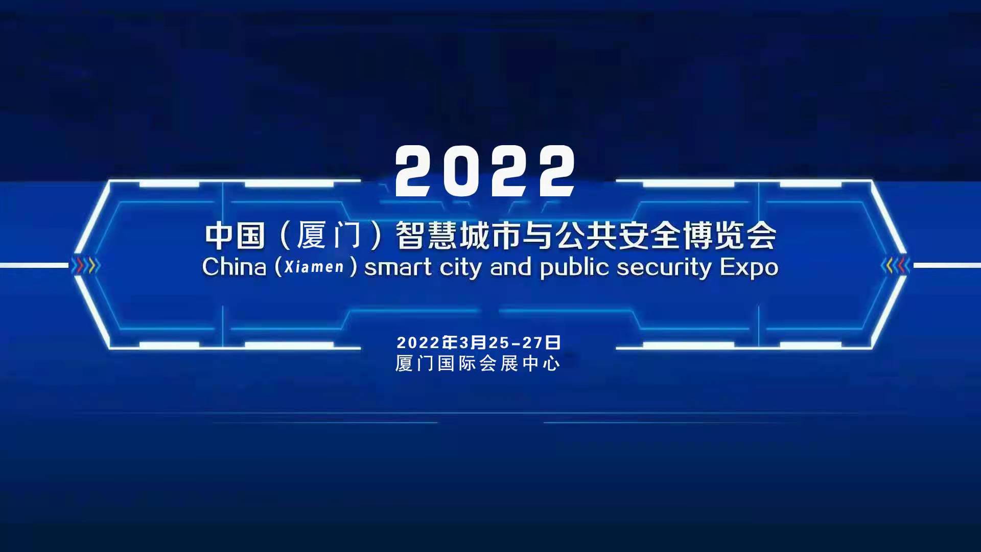 2022（廈門(mén)）國(guó)際智慧城市與公共安全博覽會(huì)