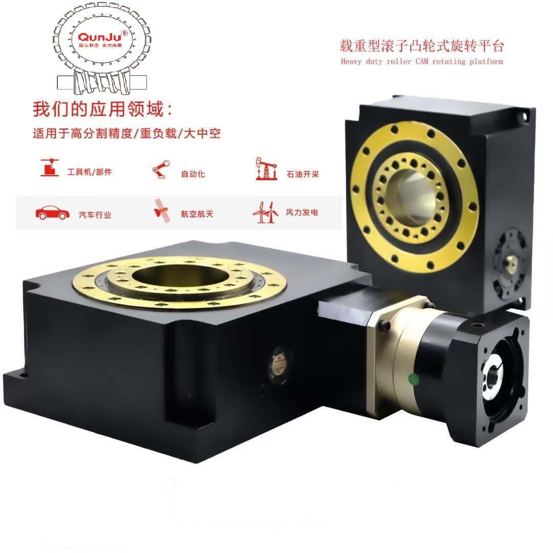 凸輪滾子載重型中空旋轉(zhuǎn)平臺(tái)