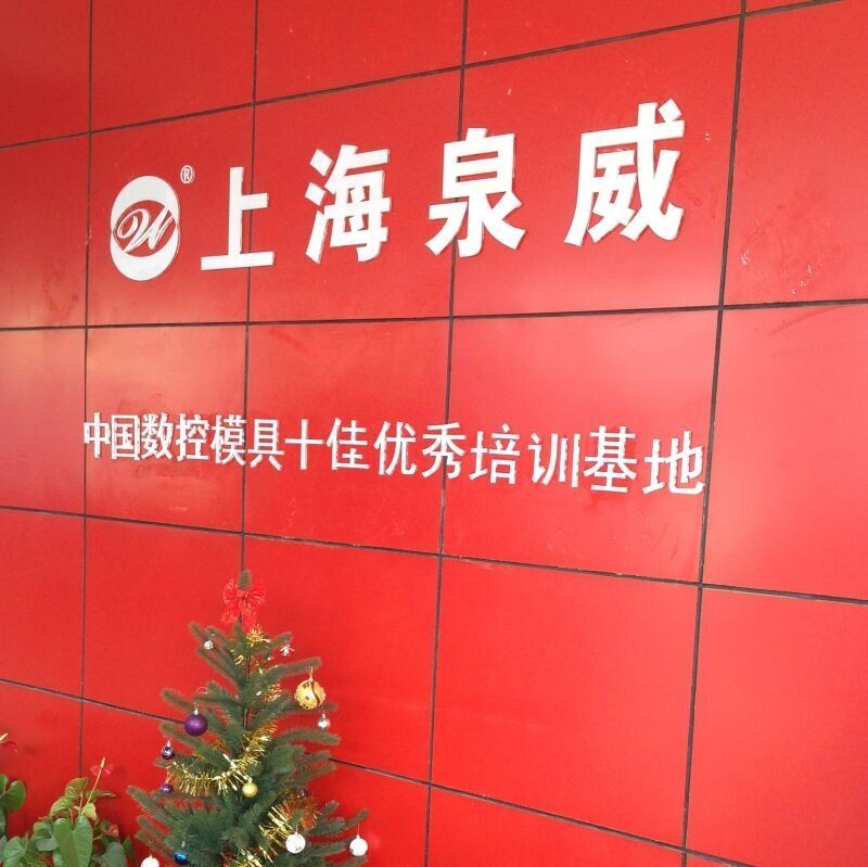 上海泉威數(shù)控培訓(xùn)