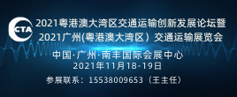 2021粵港澳大灣區(qū)交通運(yùn)輸創(chuàng)新發(fā)展論壇暨2021廣州（粵港澳大灣區(qū)）交通運(yùn)輸展