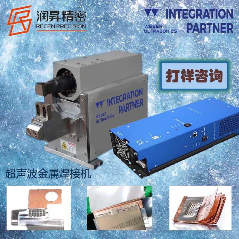 德國韋伯weber進口超聲波金屬焊接設備點焊機免費打樣