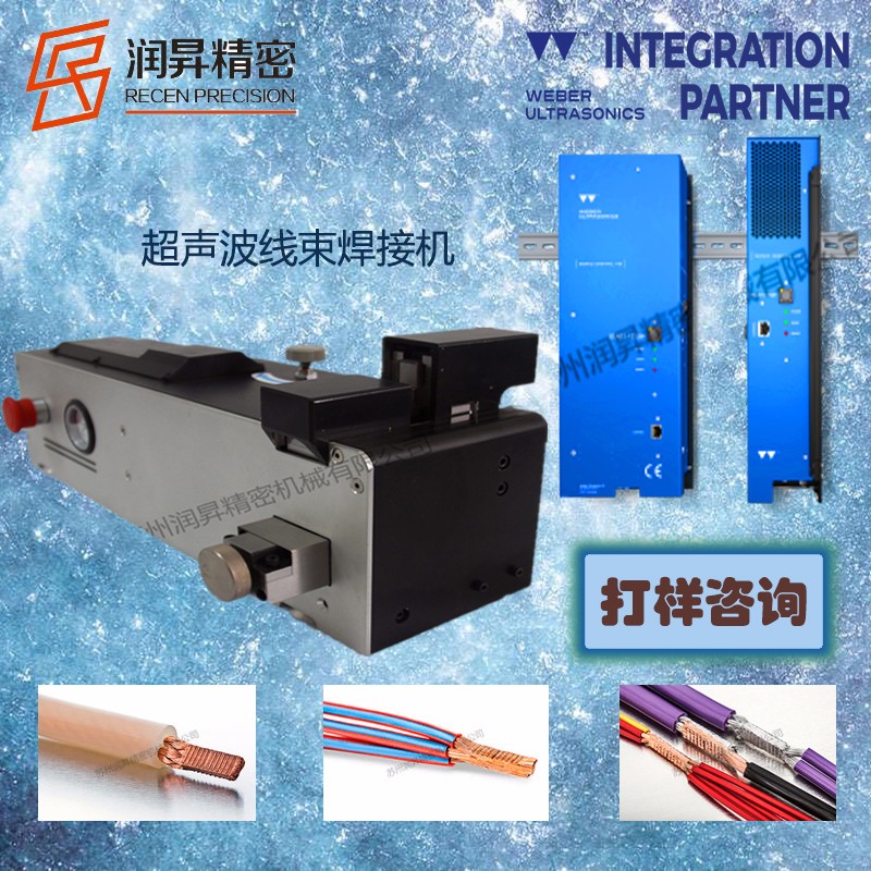 德國韋伯weber進口超聲波金屬焊接設備線束焊接機免費打樣