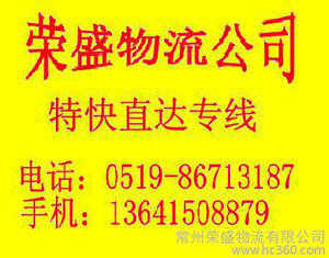 常州市榮盛物流有限公司