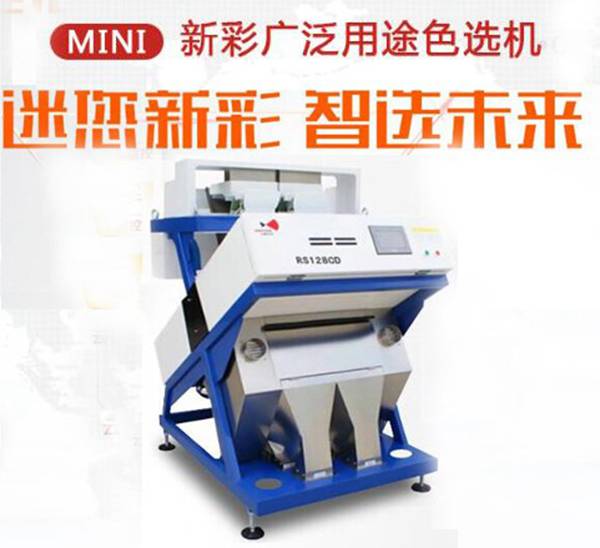 新彩迷您智能雜糧色選機(jī)  誠邀全國代理商