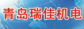 青島瑞佳機電設(shè)備有限公司