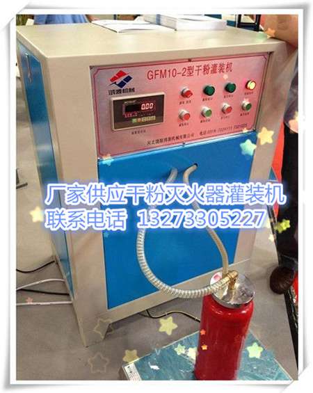 滅火器灌裝機(jī)用新型技術(shù)解決方案