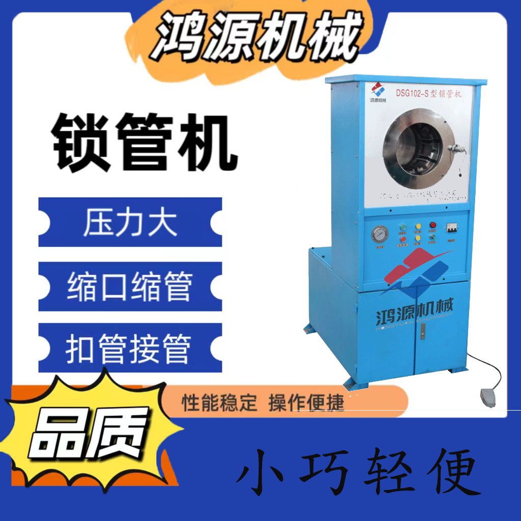 DSG102-S多功能電動(dòng)鎖管機(jī)膠管扣壓鎖母機(jī)型號(hào)齊全河北鴻源機(jī)械