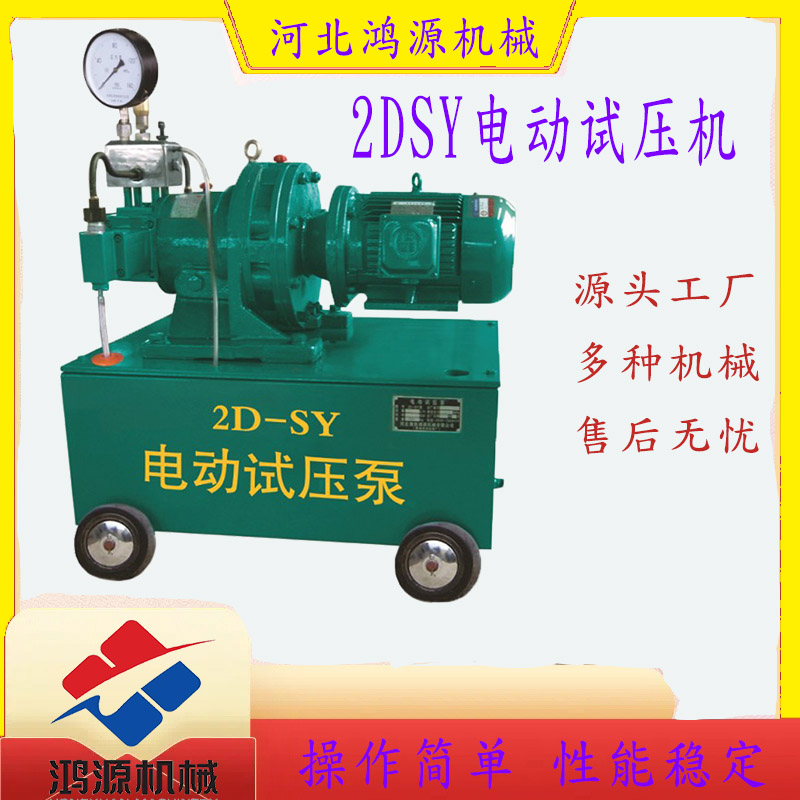 2DSY電動(dòng)試壓泵多場(chǎng)景適用操作簡(jiǎn)便結(jié)構(gòu)簡(jiǎn)單鴻源機(jī)械