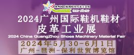 2024廣州國際鞋機(jī)鞋材皮革工業(yè)展