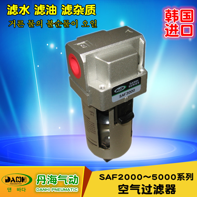 韓國進(jìn)口DANHI丹?？諝膺^濾器SAF2000~5000氣源處理器 油水分離器