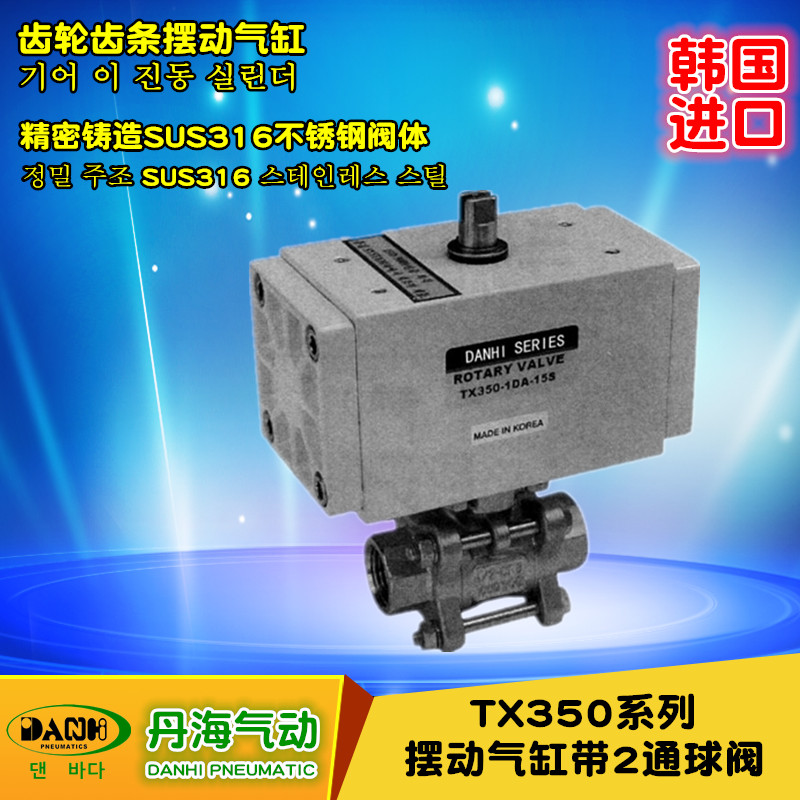 韓國(guó)DANHI丹海TX350系列擺動(dòng)氣缸帶2通球閥氣動(dòng)球閥