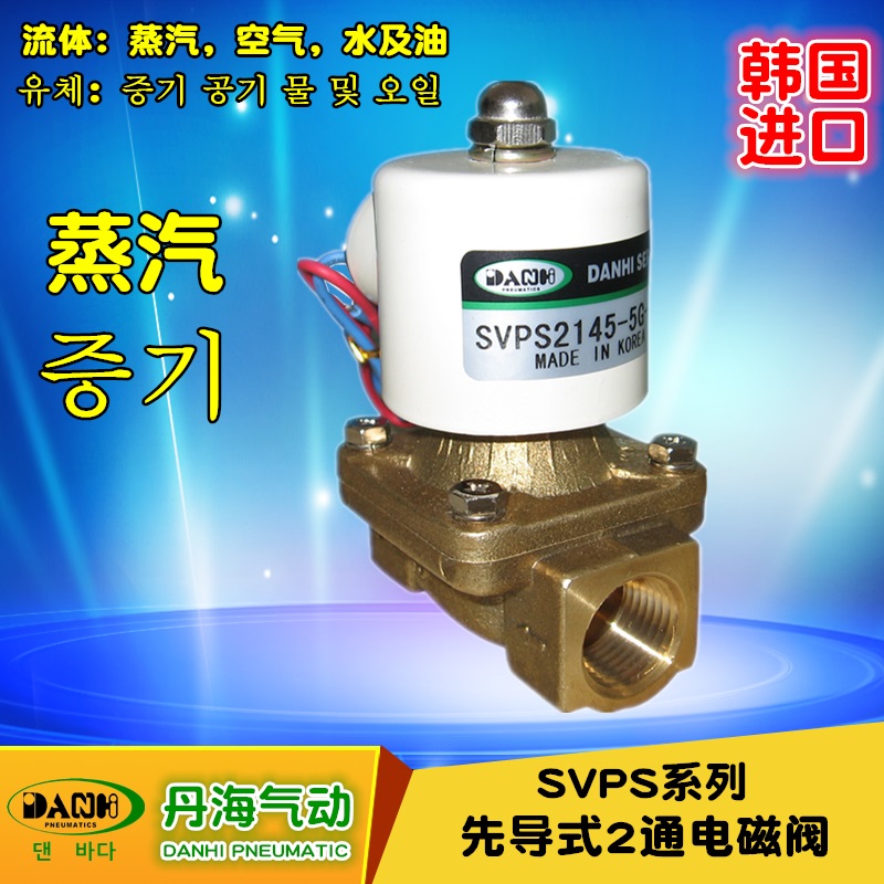 韓國DANHI丹海先導(dǎo)式電磁閥2通電磁閥SVPS2135~2195水蒸氣電磁閥