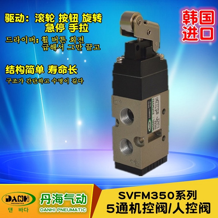 韓國(guó)DANHI丹海SVFM350機(jī)控閥人控閥滾輪按鈕旋轉(zhuǎn)手拉閥SANWO三和