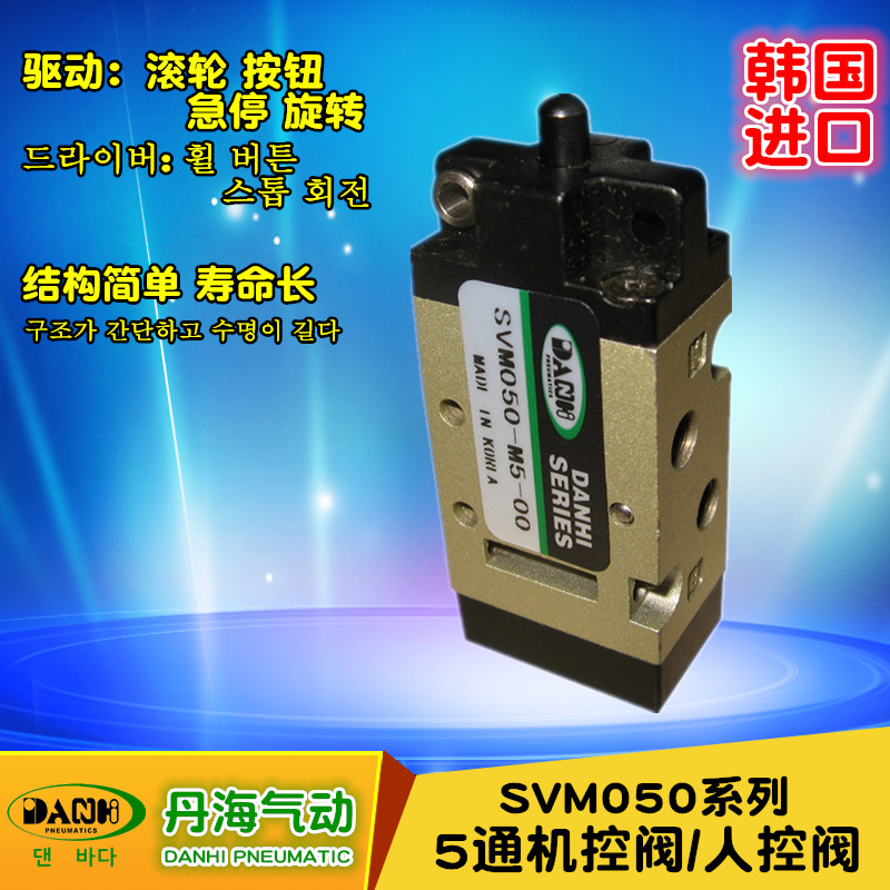 韓國(guó)DANHI丹海SVM050系列2位5通機(jī)控人控閥氣控氣動(dòng)按鈕旋轉(zhuǎn)氣閥