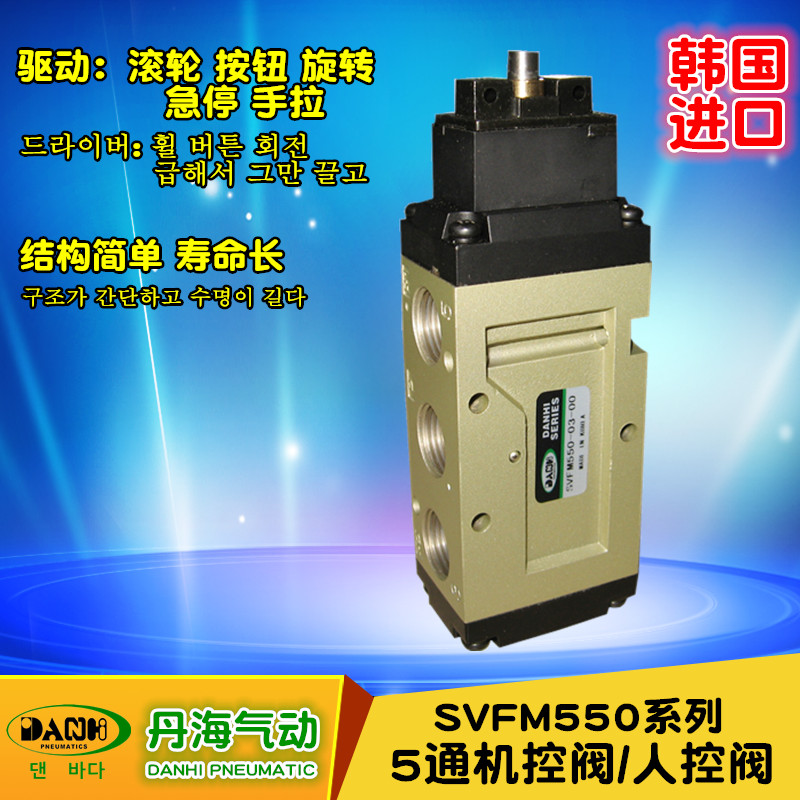 韓國DANHI丹海SVFM550機(jī)控閥滾輪按鈕旋轉(zhuǎn)選擇蘑菇急停手拉氣動(dòng)閥