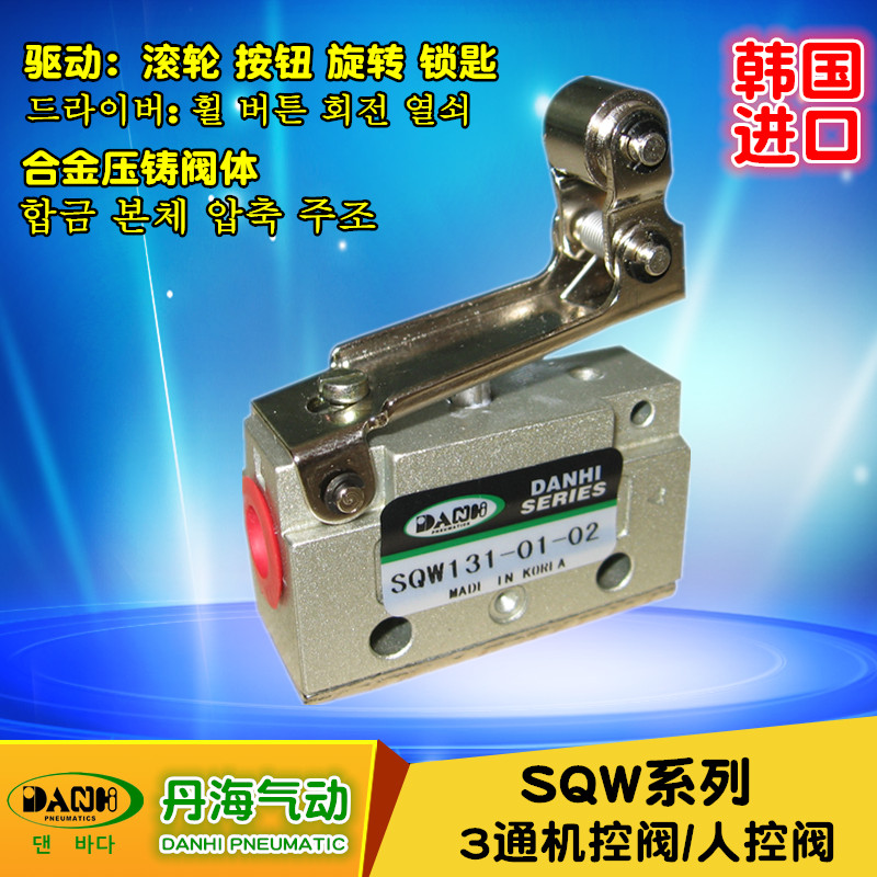 韓國DANHI丹海SQW系列機(jī)控閥人控閥滾輪閥