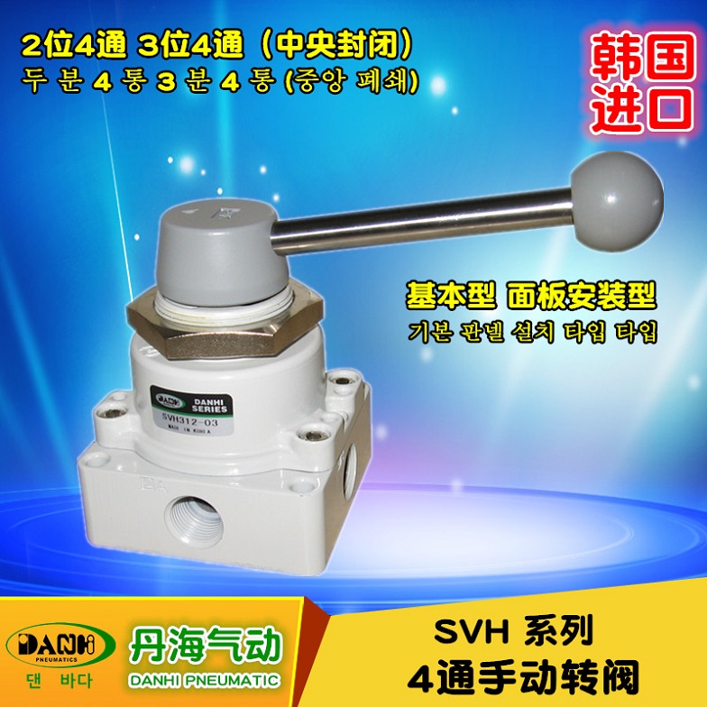 韓國DANHI丹海SVH手動(dòng)閥2位3位4通手扳手轉(zhuǎn)閥