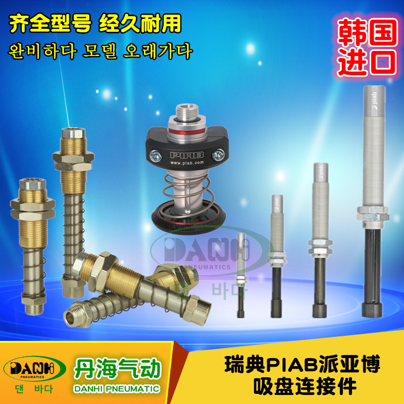 瑞典PIAB派亞博真空元件吸盤(pán)附件連接桿彈簧彈性連接件DANHI丹海