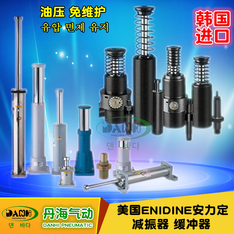 美國(guó)ENIDINE安力定緩沖器 PM HD HI油壓減振器避振器DANHI丹海