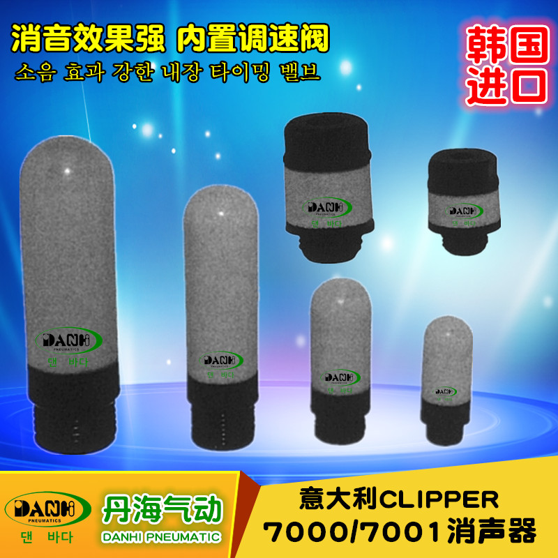 韓國DANHI丹海CLIPPER消聲器7000 7001消聲節(jié)流閥塑料尼龍消聲器