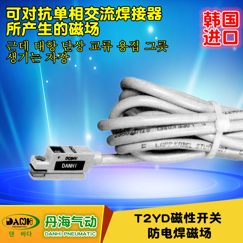 韓國進口DANHI丹海T2YD防電焊磁場磁性開關氣缸位置感應定位器