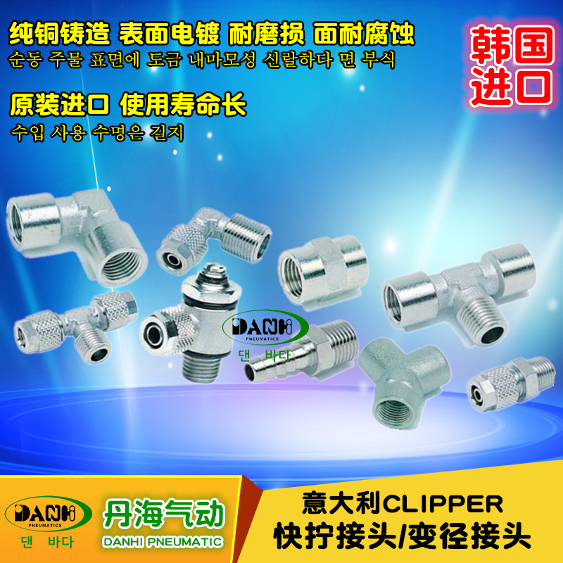 韓國DANHI丹海CLIPPER意大利快擰變徑接頭直通直角螺母鎖緊接頭
