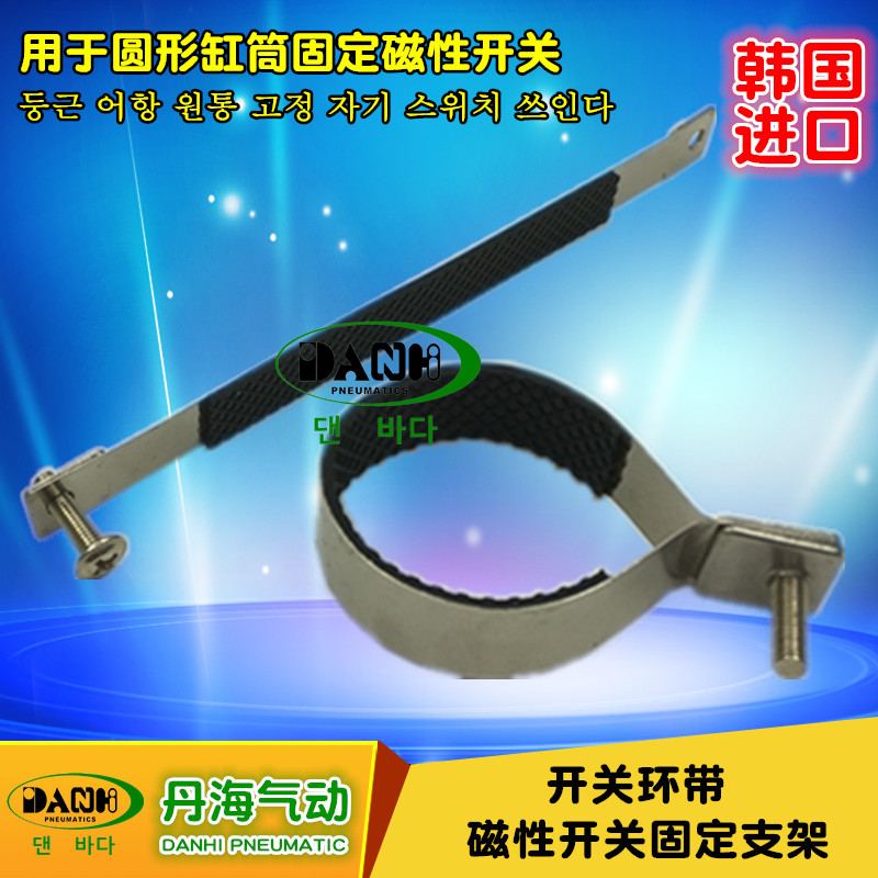 韓國DANHI丹海D-B1-01D-B1-02磁性開關(guān)固定支架圓缸筒環(huán)帶固定碼